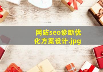 网站seo诊断优化方案设计