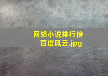 网络小说排行榜百度风云