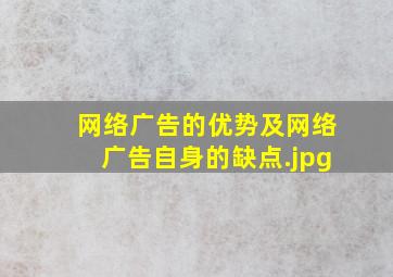 网络广告的优势及网络广告自身的缺点