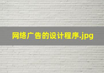 网络广告的设计程序