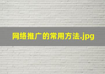 网络推广的常用方法