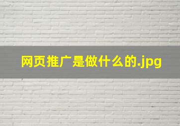 网页推广是做什么的