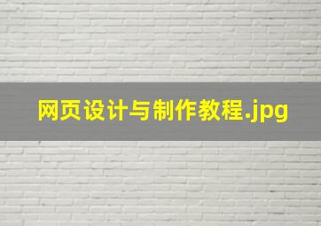 网页设计与制作教程