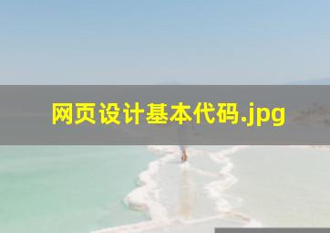 网页设计基本代码