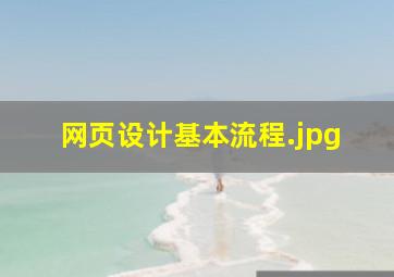网页设计基本流程