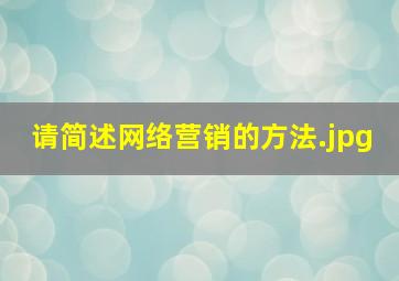 请简述网络营销的方法