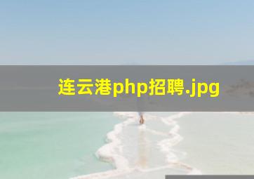 连云港php招聘