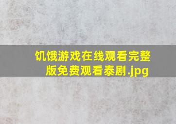 饥饿游戏在线观看完整版免费观看泰剧